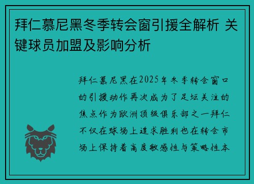 拜仁慕尼黑冬季转会窗引援全解析 关键球员加盟及影响分析