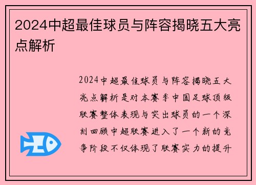 2024中超最佳球员与阵容揭晓五大亮点解析