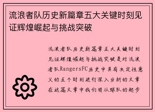 流浪者队历史新篇章五大关键时刻见证辉煌崛起与挑战突破