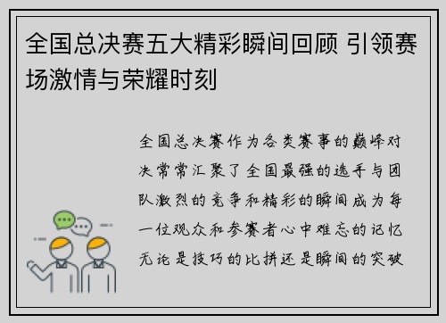全国总决赛五大精彩瞬间回顾 引领赛场激情与荣耀时刻