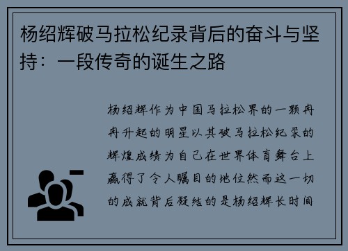 杨绍辉破马拉松纪录背后的奋斗与坚持：一段传奇的诞生之路