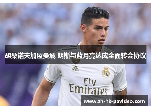 胡桑诺夫加盟曼城 朗斯与蓝月亮达成全面转会协议