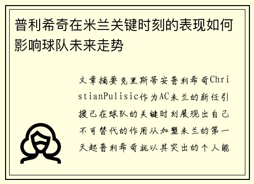 普利希奇在米兰关键时刻的表现如何影响球队未来走势