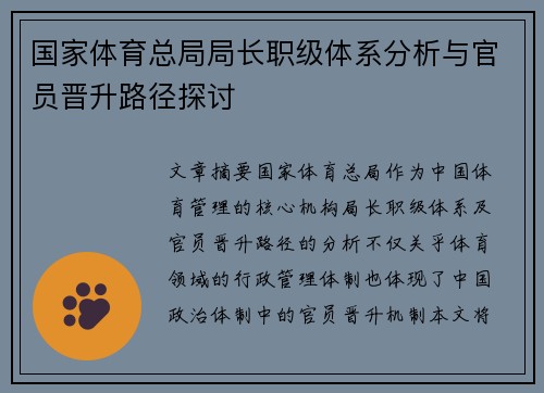 国家体育总局局长职级体系分析与官员晋升路径探讨