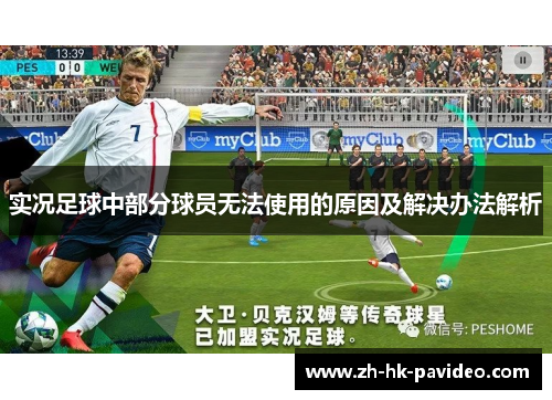 实况足球中部分球员无法使用的原因及解决办法解析