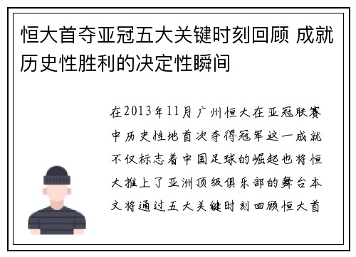 恒大首夺亚冠五大关键时刻回顾 成就历史性胜利的决定性瞬间