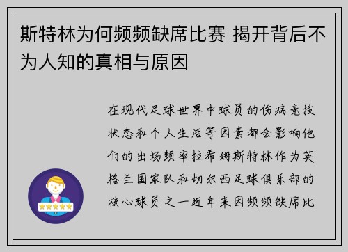 斯特林为何频频缺席比赛 揭开背后不为人知的真相与原因