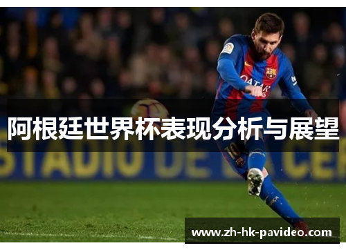 阿根廷世界杯表现分析与展望