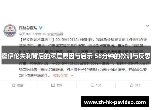 霍伊伦失利背后的深层原因与启示 58分钟的教训与反思