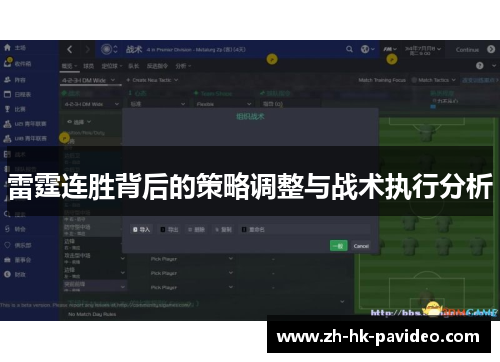雷霆连胜背后的策略调整与战术执行分析