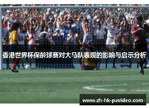 香港世界杯保龄球赛对大马队表现的影响与启示分析