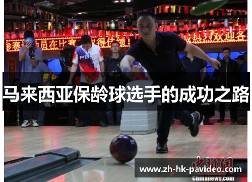 马来西亚保龄球选手的成功之路 马来西亚保龄球选手的成功之路