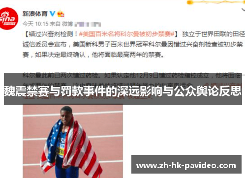 魏震禁赛与罚款事件的深远影响与公众舆论反思 魏震禁赛与罚款事件的深远影响与公众舆论反思