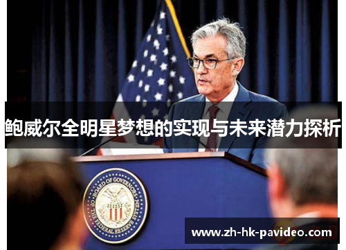 鲍威尔全明星梦想的实现与未来潜力探析 鲍威尔全明星梦想的实现与未来潜力探析