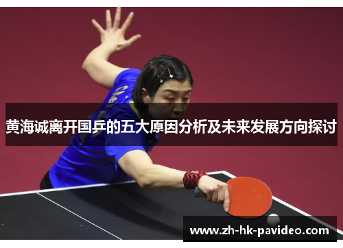 黄海诚离开国乒的五大原因分析及未来发展方向探讨 黄海诚离开国乒的五大原因分析及未来发展方向探讨