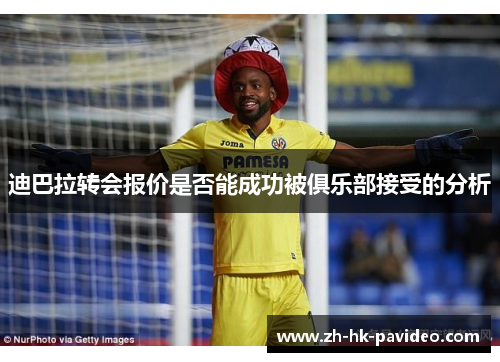 迪巴拉转会报价是否能成功被俱乐部接受的分析