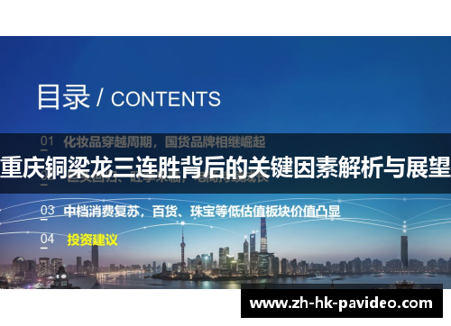 重庆铜梁龙三连胜背后的关键因素解析与展望