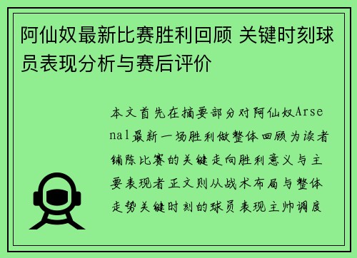 阿仙奴最新比赛胜利回顾 关键时刻球员表现分析与赛后评价