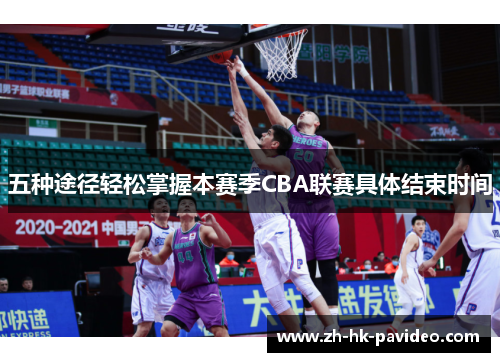 五种途径轻松掌握本赛季CBA联赛具体结束时间
