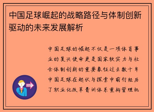 中国足球崛起的战略路径与体制创新驱动的未来发展解析