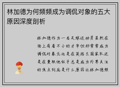 林加德为何频频成为调侃对象的五大原因深度剖析 林加德为何频频成为调侃对象的五大原因深度剖析