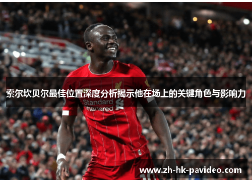 索尔坎贝尔最佳位置深度分析揭示他在场上的关键角色与影响力