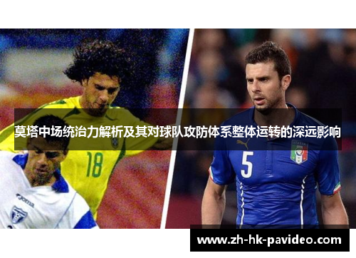 莫塔中场统治力解析及其对球队攻防体系整体运转的深远影响