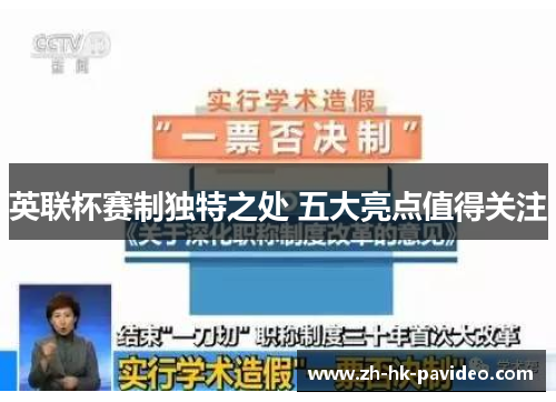 英联杯赛制独特之处 五大亮点值得关注 英联杯赛制独特之处 五大亮点值得关注