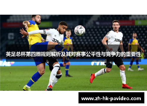 英足总杯第四圈规则解析及其对赛事公平性与竞争力的重要性 英足总杯第四圈规则解析及其对赛事公平性与竞争力的重要性