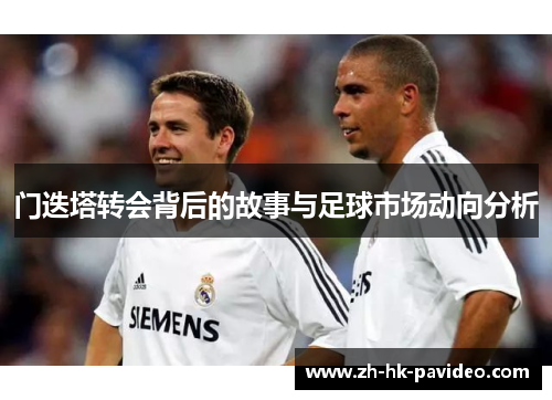 门迭塔转会背后的故事与足球市场动向分析 门迭塔转会背后的故事与足球市场动向分析