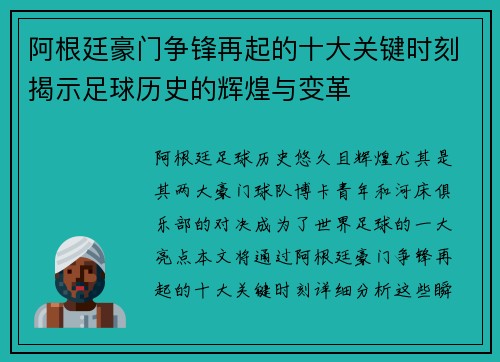 阿根廷豪门争锋再起的十大关键时刻揭示足球历史的辉煌与变革