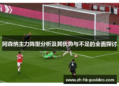 阿森纳主力阵型分析及其优势与不足的全面探讨