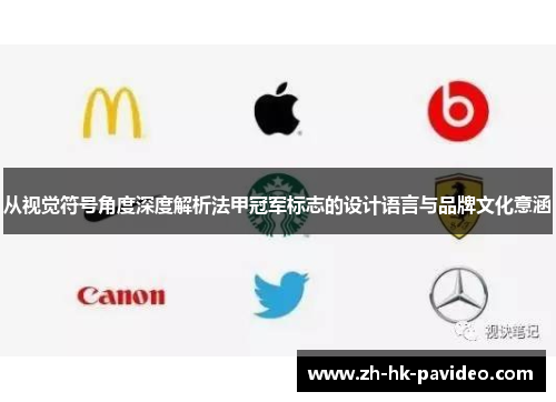 从视觉符号角度深度解析法甲冠军标志的设计语言与品牌文化意涵