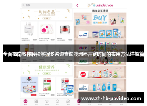 全面指南教你轻松掌握多渠道查询澳洲杯开赛时间的实用方法详解篇