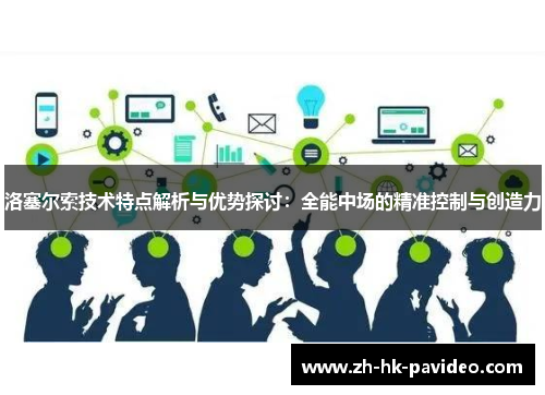 洛塞尔索技术特点解析与优势探讨：全能中场的精准控制与创造力