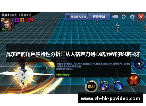 瓦尔迪的角色独特性分析：从人格魅力到心路历程的多维探讨