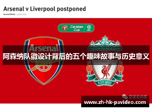 阿森纳队徽设计背后的五个趣味故事与历史意义