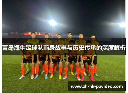 青岛海牛足球队前身故事与历史传承的深度解析