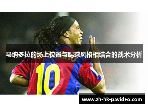 马纳多拉的场上位置与踢球风格相结合的战术分析