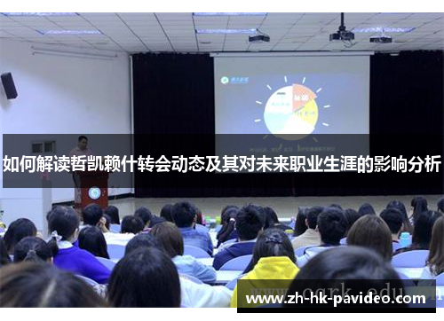 如何解读哲凯赖什转会动态及其对未来职业生涯的影响分析 如何解读哲凯赖什转会动态及其对未来职业生涯的影响分析