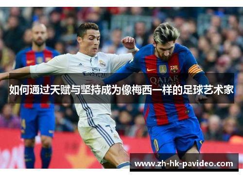 如何通过天赋与坚持成为像梅西一样的足球艺术家