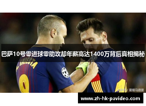 巴萨10号零进球零助攻却年薪高达1400万背后真相揭秘