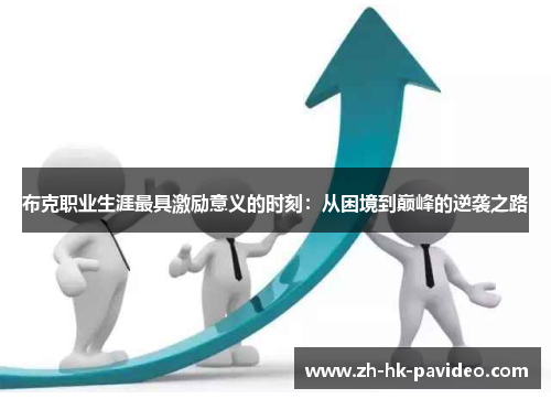 布克职业生涯最具激励意义的时刻：从困境到巅峰的逆袭之路