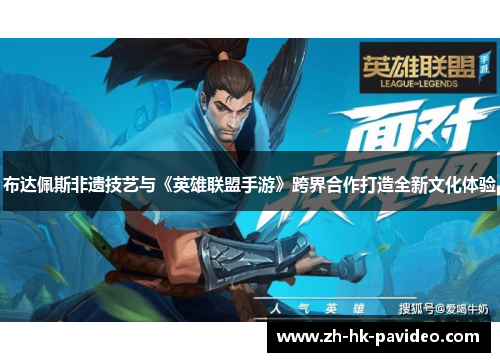 布达佩斯非遗技艺与《英雄联盟手游》跨界合作打造全新文化体验