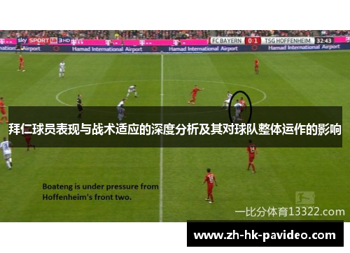 拜仁球员表现与战术适应的深度分析及其对球队整体运作的影响