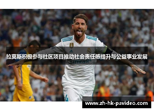 拉莫斯积极参与社区项目推动社会责任感提升与公益事业发展