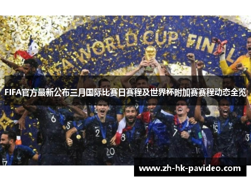 FIFA官方最新公布三月国际比赛日赛程及世界杯附加赛赛程动态全览