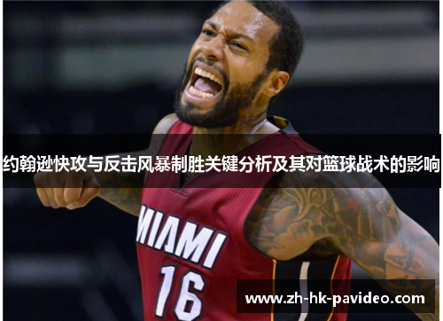约翰逊快攻与反击风暴制胜关键分析及其对篮球战术的影响