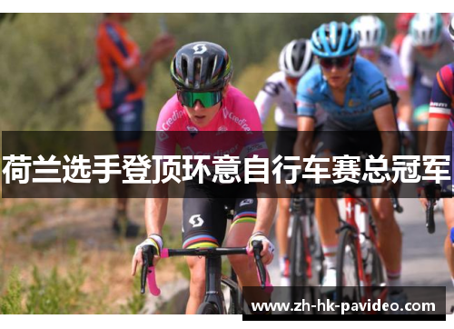 荷兰选手登顶环意自行车赛总冠军 荷兰选手登顶环意自行车赛总冠军