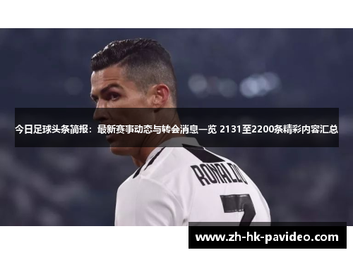 今日足球头条简报：最新赛事动态与转会消息一览 2131至2200条精彩内容汇总